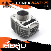 เสื้อสูบ HONDA WAVE 125 ปี 2012 อะไหล่รถมอเตอร์ไซค์ อะไหล่มอไซค์ อะไหล่แต่ง มอเตอร์ไซค์