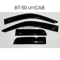 คิ้วกันสาดรถยนต์ BT-50 เก่าCAB