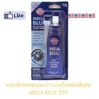 เวอร์ซาเคม กาวทาปะเก็นสีฟ้า 3 ออนซ์ Versachem Mega Blue Silicone No.77739