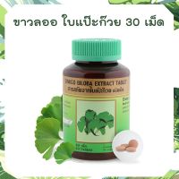 Khaolaor ขาวละออ บิโลบา ใบแป๊ะก๊วยสกัดชนิดเม็ด 30 เม็ด/ขวด ใบแป๊ะก๊วย Khaolaor Ginkgo Biloba Extract Tablet สารสกัดจากใบแป๊ะก๊วย