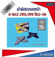 NTN ผ้าเบรคหน้า ผ้าดิสเบรคหน้า D-MAX 4x4,4x2 ดีแม็ก ขับสอง ขับสี่ ปี02-06 1ชุด มี 4ชิ้น (NI476)