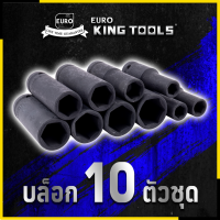 สินค้า BRANDS⚠️EURO KING TOOLS ลูกบล็อกกลมแบบยาว 10 ตัว 10PCS