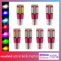 (จัดส่งจากไทย) หลอดไฟหรี่ ไฟหรี่ LED 57 ชิป ขั้วเสียบ T10-T15 ใช้ได้ทั้งรถยนต์ - มอเตอร์ไซค์ - ราคาต่อ 1 ชิ้น