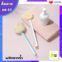 ML-031 [ส่งจากไทย] แปรงอาบน้ำ​ แปรงถูหลัง​ แปรงขัดหลัง