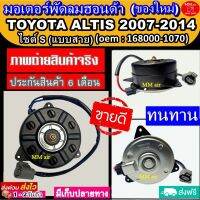 ส่งฟรี! มอเตอร์พัดลม TOYOTA ALTIS ปี2007-2014 เครื่องดูโอ้ (ไซต์S แบบสาย) OEM : 168000-1070 มอเตอร์พัดลม ระบายความร้อน Motor Cooling Fan Condenser