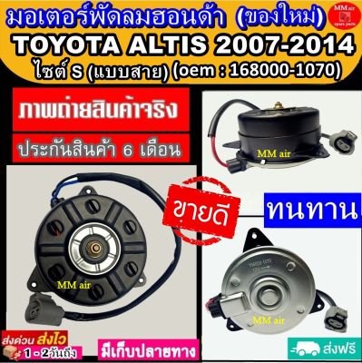 ส่งฟรี! มอเตอร์พัดลม TOYOTA ALTIS ปี2007-2014 เครื่องดูโอ้ (ไซต์S แบบสาย) OEM : 168000-1070 มอเตอร์พัดลม ระบายความร้อน Motor Cooling Fan Condenser