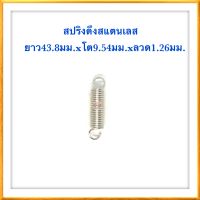 สปริงดึง สปริงDIY สปริงดึง สปริงรถไถ่ ยาว43.8mm x โต9.54mm xลวด1.26mm สปริงสแตนเลส