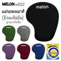 ?แผ่นรองเมาส์มีที่วางข้อมือ งานดีMelon ML-322? งานปังแท้ๆ?