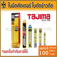 ใบมีดคัตเตอร์  ใบตัดข้าวดีด (ราคายกกล่อง 10 ใบ) TAJIMA LCB-65 / LCB65S-10 / CB-62 / LCB-50 / LB50PN / LCB-30