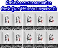 ผ้าเช็ดทำความสะอาดต้านเชื้อแบคทีเรียคุณผู้ชาย (12 ซอง) Boyanshi สำหรับใช้ภายนอก