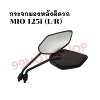 กระจกมองหลังติดรถ L/R รุ่น MIO 125i (2012)ส่งตรงจากโรงงาน สินค้าคุณภาพ !!ราคาสุดคุ้ม!!