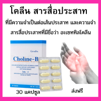 เสริมความจำโคลีนบีโคลีนผสม วิตามินบี วิตามินบีรวม Choline - B