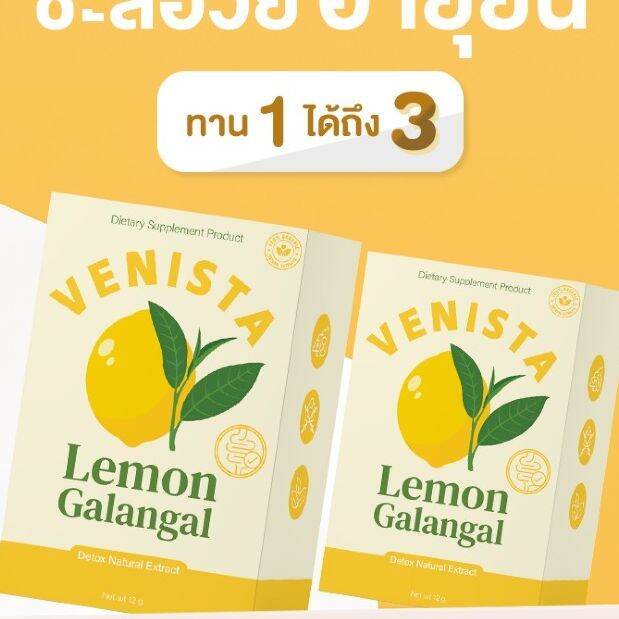 1-แถม-1-เวนิสต้า-เลมอน-ดีท็อกซ์-venista-lemon-galangal-เวนิสต้า-เลมอน-ดีท็อกซ์-สูตรใหม่-บรรจุ-30-เม็ด-1-กล่อง