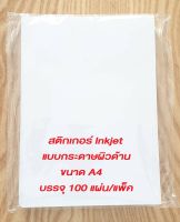 SPC Label สติกเกอร์ inkjet A4 กระดาษผิวด้าน A4 (100 แผ่น)