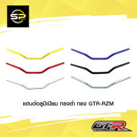 แฮนด์อลูมิเนียม ทรงต่ำ ทรง GTR-RZM