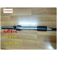 อะไหล่แท้ศูนย์/ท่อเหล็กเครื่องดูดฝุ่นฮิตาชิ/HITACHI/CV-SE230V*025/รุ่น CV-SE22V CV-SE230V