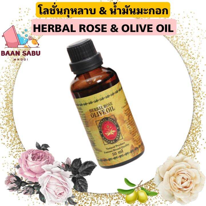 มาดามเฮง-โลชั่นกุหลาบและน้ำมันมะกอก-herbal-rose-amp-olive-oil-สูตรต้นตำหรับจากมาดามเฮง-madame-heng-มาดามเฮงแท้