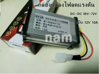 กล่องแปลงไฟลดแรงดัน DC-DC 36V-72V กล่องลดไฟ เป็น 12V 10A 20A DC to DC "สินค้าพร้อมส่ง"