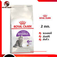 ✨จัดส่งฟรี ๆRoyal Canin แมวโต สูตร Sensible ขนาดสินค้า 2 kg. เก็บเงินปลายทาง ✨