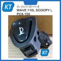 ปุ่ม ปุ่มเเตร (ดำ-ขาว) WAVE 110i, SCOOPYi, PCX150 #HMA Brand