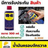 น้ำมันสเปรย์WD-40 contact cleaner น้ำมันครอบจักรวาล  ขนาด 300 ml ใช้สำหรับหล่อลื่น ไล่ความชื้น และป้องกันสนิมทำความสะอาด ล้างโซ่  จัดส่งฟรี รับประกันสินค้า Safety Tech Shop