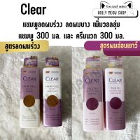 พร้อมส่ง CLEAR แชมพูลดผมร่วง ลดผมบาง เพิ่มวอลลุ่ม // แชมพู 300 มล. และ ครีมนวด 300 มล