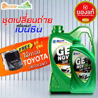 สินค้าเป็นของแท้ 100% ชุดเปลี่ยนถ่ายเบนซิน TOYOTA บางจาก NGV 15W-40 (เบนซิน) ไส้กรองเครื่อง AE101 แท้ 1ลูก ( 4L 5L ตัวเลือก ) รุ่นรถที่ใส่ได้ด้านล่าง