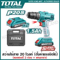 ( Pro+++ ) คุ้มค่า Total สว่านไร้สาย 20 โวลท (แบต 2 ก้อน + แท่นชาร์จ) รุ่น TDLI20012 (Li-ion Cordless Drill) สว่านไขควงไร้สาย ราคาดี ไขควง ไฟฟ้า ไขควง วัด ไฟ ไขควง ตอก ไขควง แฉก