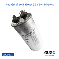 คาปาซิเตอร์ แอร์ 60uf 330vac (-5 + 5%) 50/60Hz.