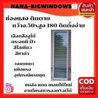 ช่องแสง 50×180 (ติดตาย) #อลูมิเนียมบานเลื่อน  ประตูบานเลื่อน ประตูสำเร็จรูป ประตูกระจกหน้าต่างบานเลื่อน 2 ช่อง