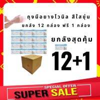 ยกลังสุดคุ้ม 13 กล่อง(12ฟรี1) ถุงมือไวนิลสีใส ถุงมือทำอาหาร ถุงมือยาง พร้อมส่ง