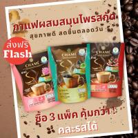 ⭐ส่งฟรี Flash⭐Chame Sye Coffee Chame กาแฟ ชาเม่ ซาย คอฟฟี่ ผสมสมุนไพร หุ่นดี สุขภาพดี เซ็ตสุดคุ้ม 3 แพ็ค คละรสได้ ของใหม่ ส่งไว