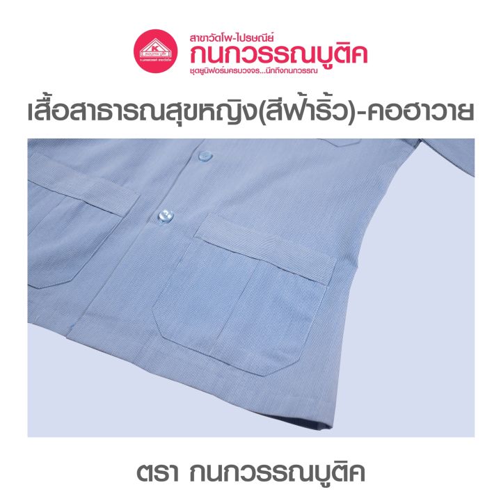 เสื้อสาธารณสุขหญิง-สีฟ้าริ้ว-คอฮาวาย