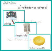 ฝาปิดถังน้ำยาแบตเตอรี่ 16L/20L  เกจ์หน้าปัด เครื่องพ่นยาแบตเตอรี่ 16L  หัวกรองในถังน้ำยา ฝาปิดถังน้ำยาแบต16L อะไหล่พ่นยาแบตเตอรี่