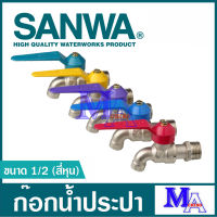 ก๊อกน้ำ ก๊อกประปา วาล์วน้ำ sanwa ซันวา ขนาด 1/2 สี่หุน (ก๊อกบอลแฟนซี) คละสี