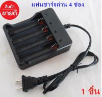 ชุดชาร์จรางถ่าน 18650 4.2V แบบ 4 ช่อง ตัดไฟอัตโนมัติ ของแท้ 100%