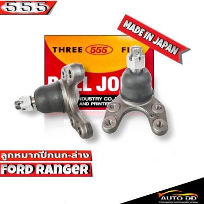 ลูกหมากปีกนกล่าง FORD RANGER ฟอร์ด เรนเจอร์ รหัส SB-1522  ยี่ห้อ 555 ตองห้า (จำนวน 2 ชิ้น)