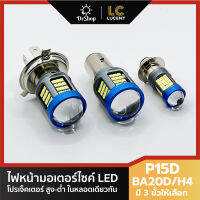 ไฟหน้า มอเตอร์ไซค์ LED โปรเจ็คเตอร์ ไฟสูง ไฟต่ำ ในหลอดเดียวกัน มี 3 ขั้วให้เลือก P15D BA20D H4 (1 หลอด)