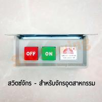 STC สวิตซ์จักร [10A, 250V] - สำหรับจักรอุตสาหกรรม