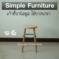 Simple Furniture เก้าอี้ไม้ยางพารา เก้าอี้ไม้กลม เก้าอี้ร้านอาหาร เก้าอี้ร้านกาแฟ ความสูง 19 นิ้ว