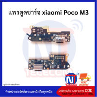 แพรตูดชาร์จ xiaomi Poco M3