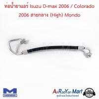 ท่อน้ำยาแอร์ Isuzu D-max 2006 / Colorado 2006 สายกลาง (High) Mondo อีซูสุ ดีแมกซ์ 2006 / โคโลราโด #ท่อแอร์ #สายน้ำยา