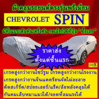 ผ้าคลุมรถspinตรงรุ่นมีทุกโฉมปีชนิดดีพรีเมี่ยมทนทานที่สุดในเวป