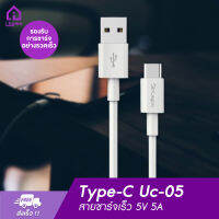 สายเคเบิ้ลข้อมูล For Type-C Uc-05 สายชาร์จเร็ว 5V  ASinlegoo