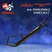 ( สุดคุ้ม+++ ) ขาตั้งข้าง SPARK,SPARK-Z,สปาร์คZ,สปาร์ค135,SPARK135,X-1 ขาตั้ง งาน AAA หนา แข็งแรง****สีดำ**** ราคาถูก ขา ตั้ง มอเตอร์ ไซต์ ขา ตั้ง รถ ขา ตั้ง สามขา ยก รถ