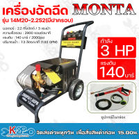 MONTA เครื่องอัดฉีด กำลัง 3 แรงม้า แรงดัน 140 บาร์ มอเตอร์ 2.2 กิโลวัตต์ ปริมาณน้ำ 7.3 ลิตร/นาที รุ่น 14M20-2.2S2CV(มีฝาครอบ) คุณภาพดี