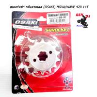 OSAKI สเตอร์หน้าเลส 420 - 14T แท้จาก osaki สำหรับมอเตอร์ไซค์ WAVE(ทุกรุ่น),DREAM(ทุกรุ่น),MSX  สเตอร์หน้า กลึงลายเลส (NOVA/WAVE 420-14T