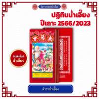 [ตำราน่ำเอี๊ยง] ตำราหมอดูน่ำเอี๊ยงโหราศาสตร์พยากรณ์จีน ปี 2566 / 2023