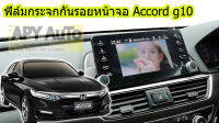 ฟิล์มกระจกกันรอย หน้าจอ HD Accord G10 กล่องดำ Premium