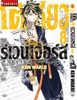 โตเกียว รีเวนเจอร์ เล่ม 8